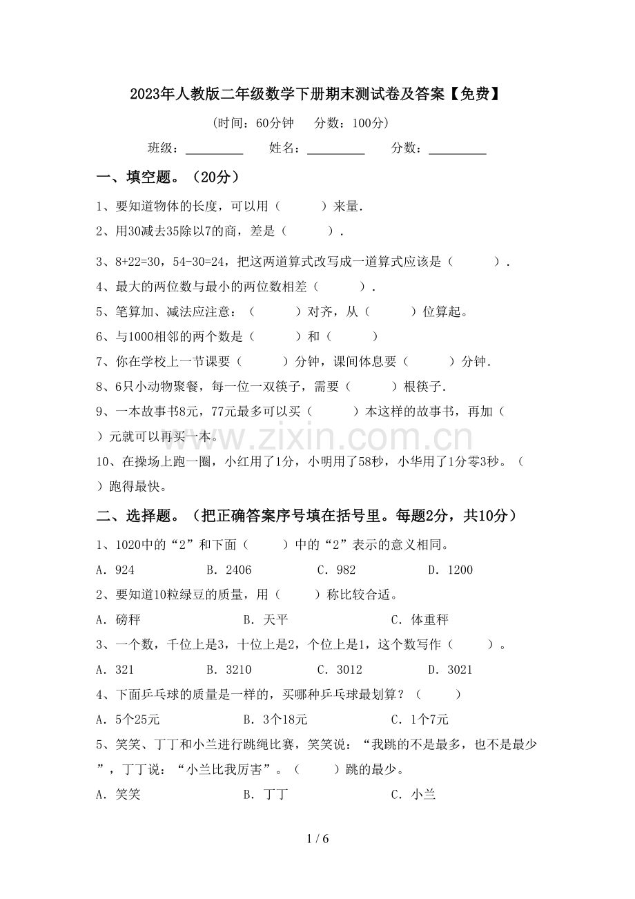 2023年人教版二年级数学下册期末测试卷及答案.doc_第1页