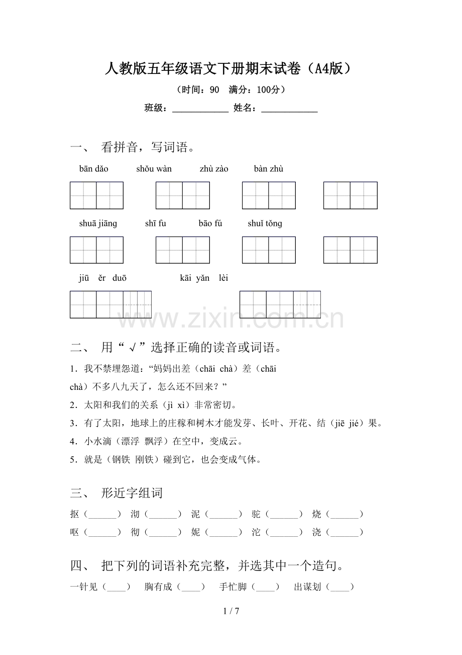 人教版五年级语文下册期末试卷(A4版).doc_第1页