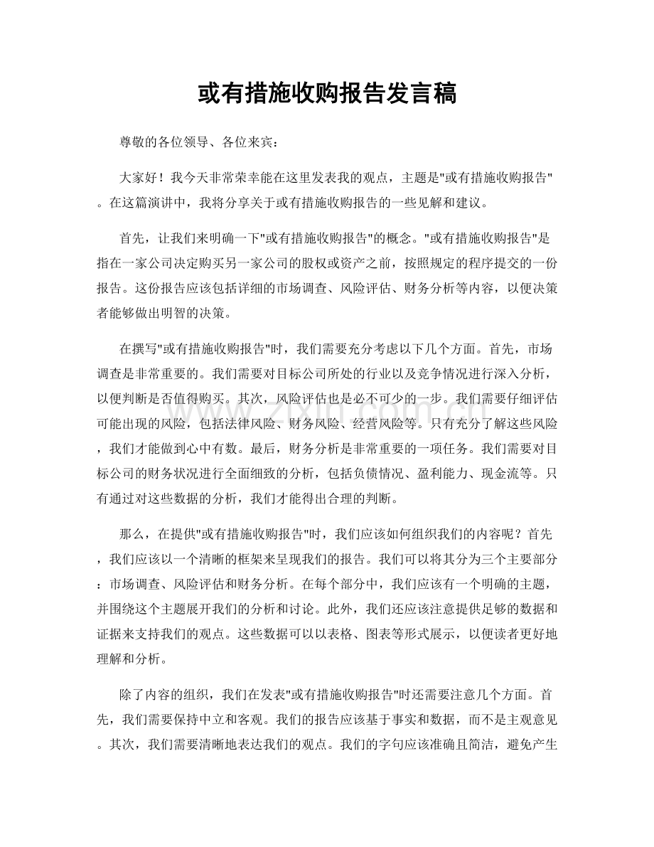 或有措施收购报告发言稿.docx_第1页