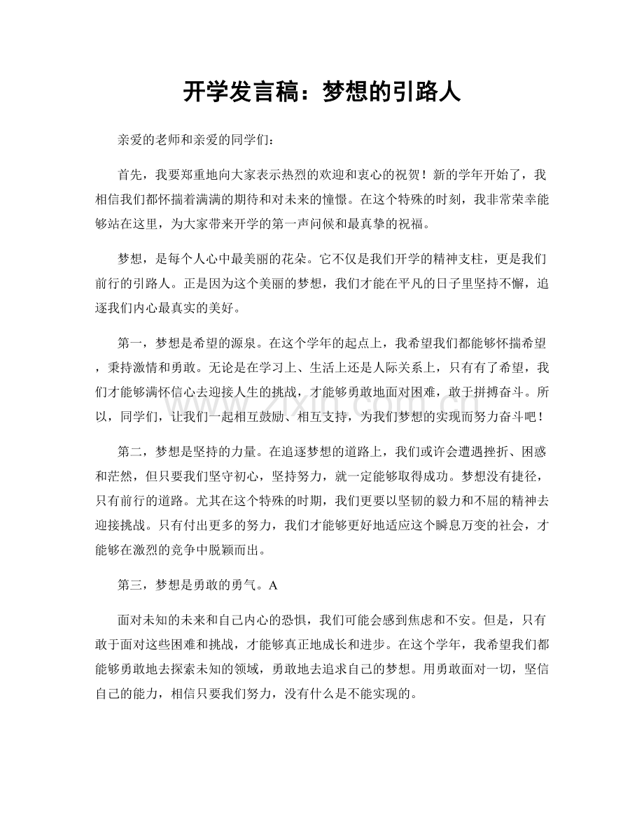 开学发言稿：梦想的引路人.docx_第1页