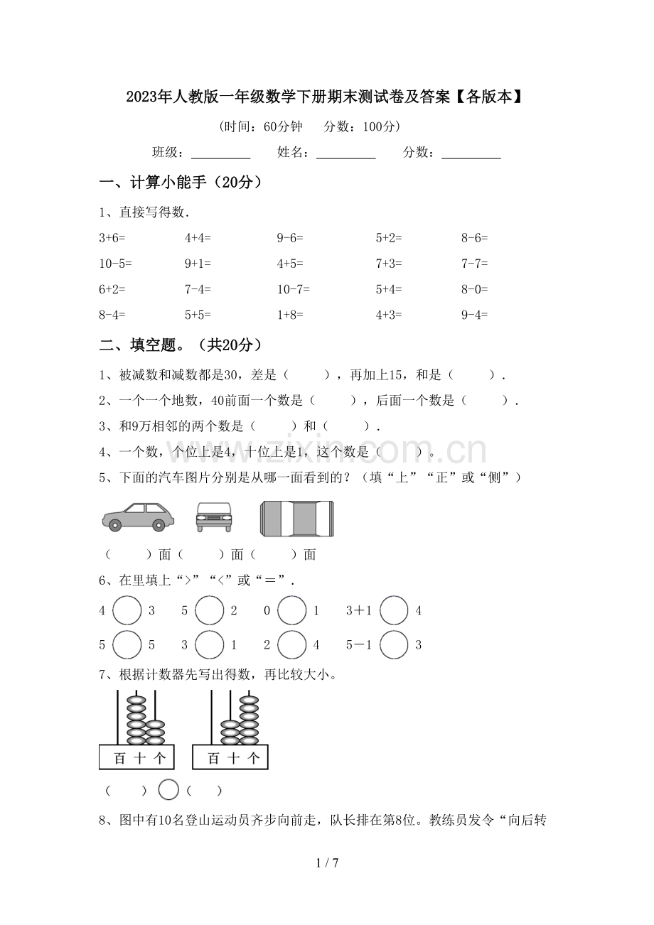 2023年人教版一年级数学下册期末测试卷及答案【各版本】.doc_第1页