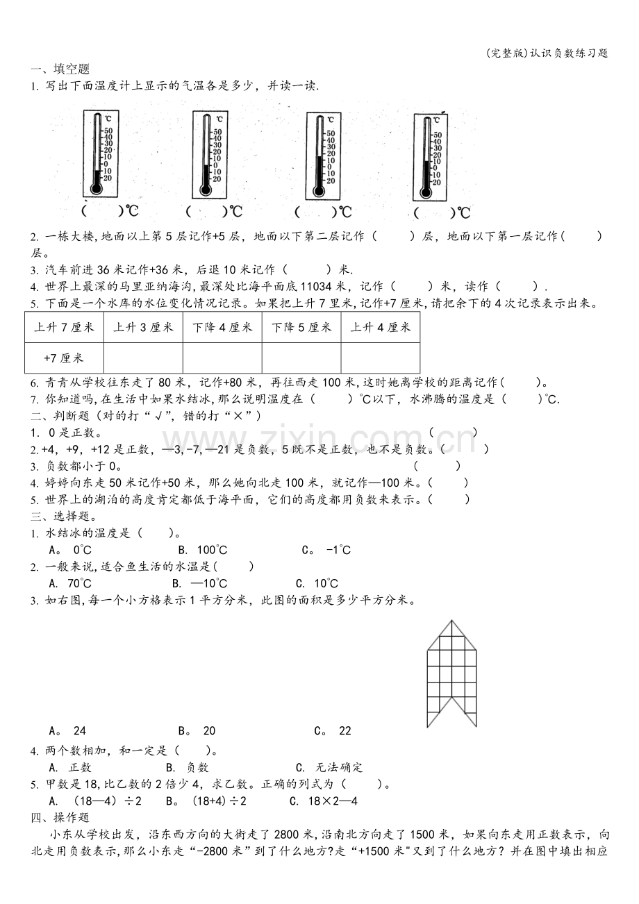 认识负数练习题.doc_第1页