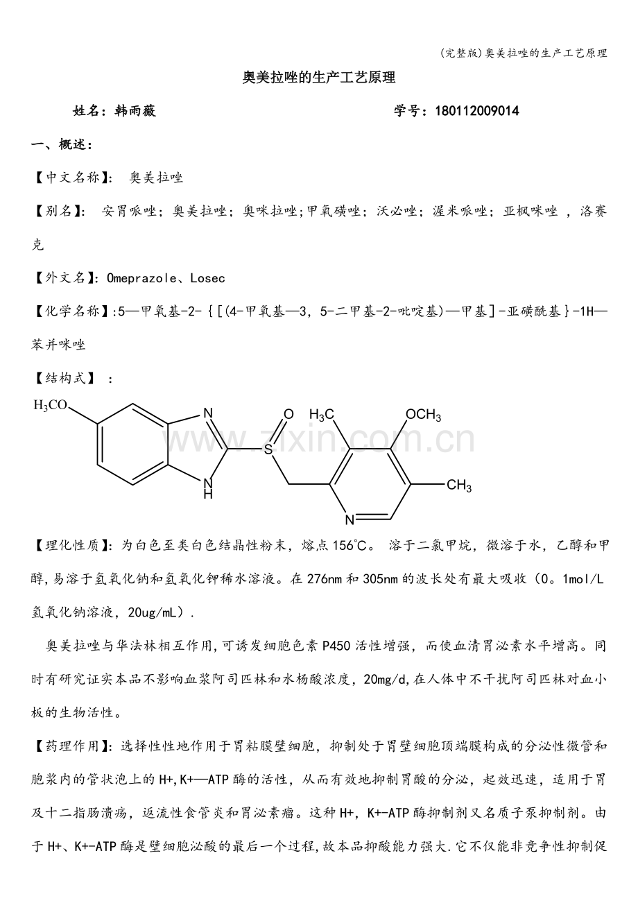 奥美拉唑的生产工艺原理.doc_第1页