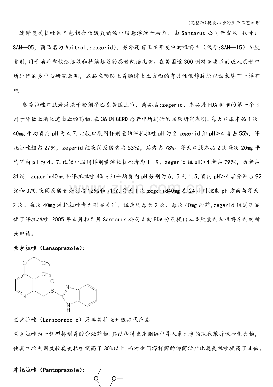 奥美拉唑的生产工艺原理.doc_第3页