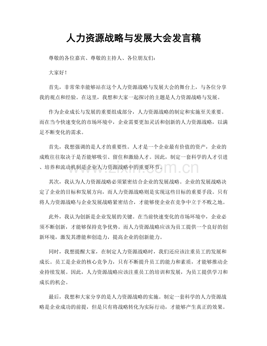 人力资源战略与发展大会发言稿.docx_第1页