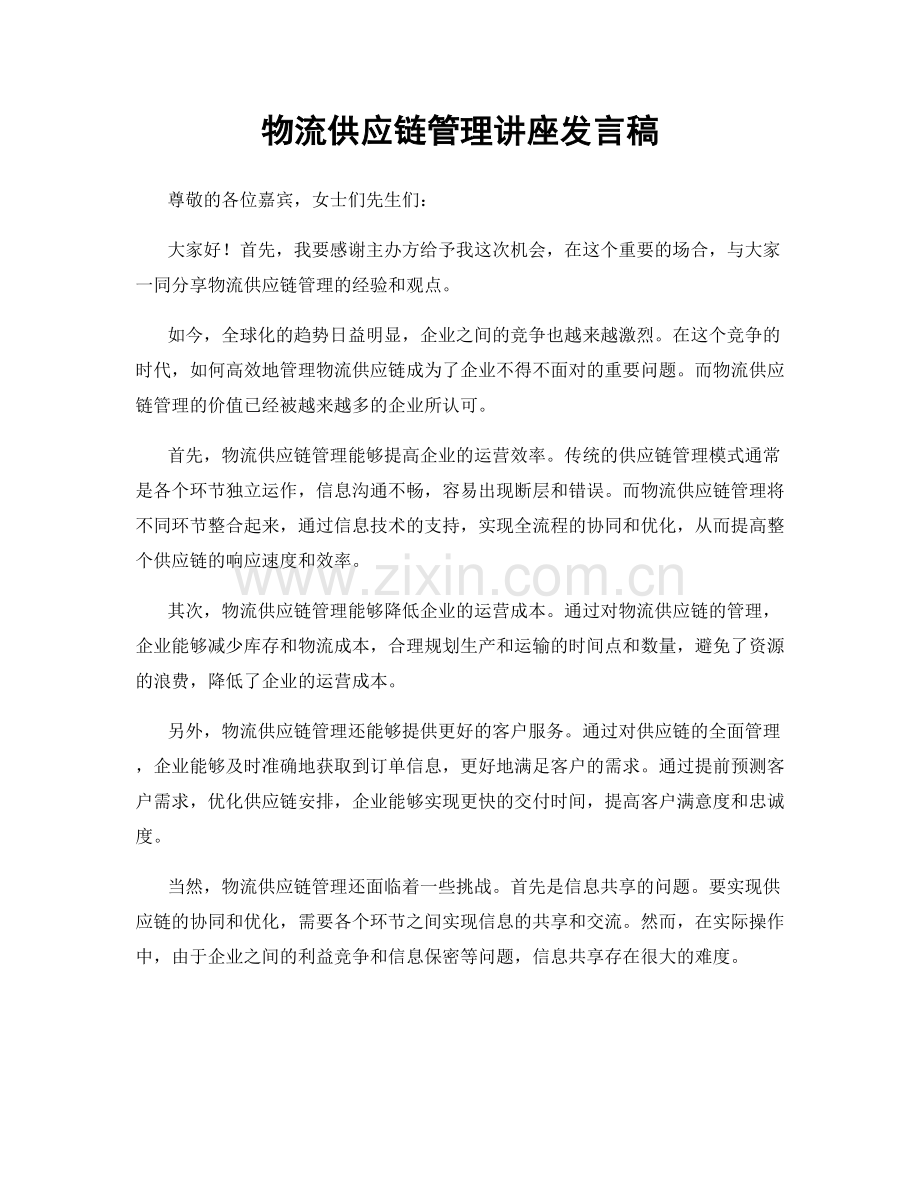 物流供应链管理讲座发言稿.docx_第1页