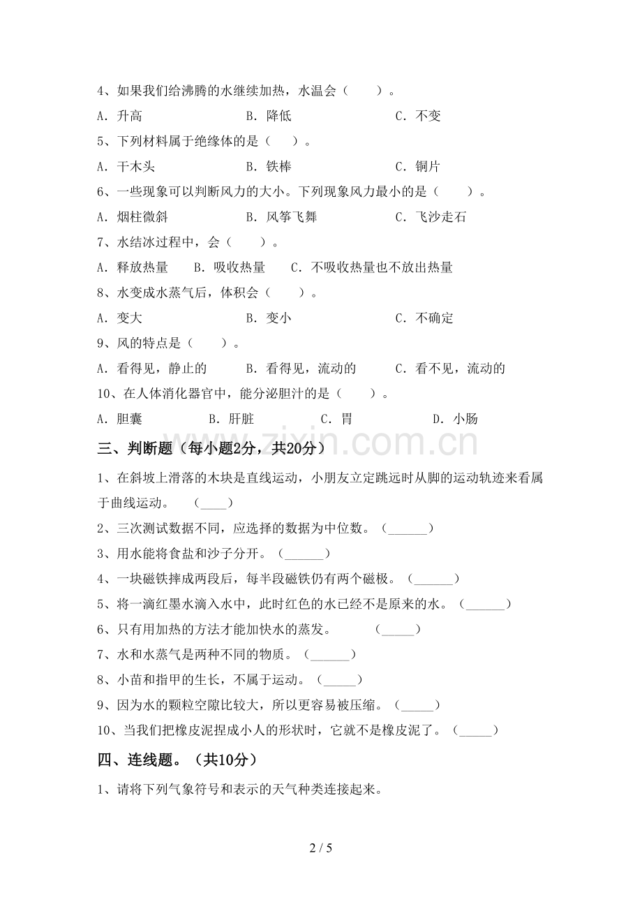 新人教版三年级科学下册期中考试卷(各版本).doc_第2页