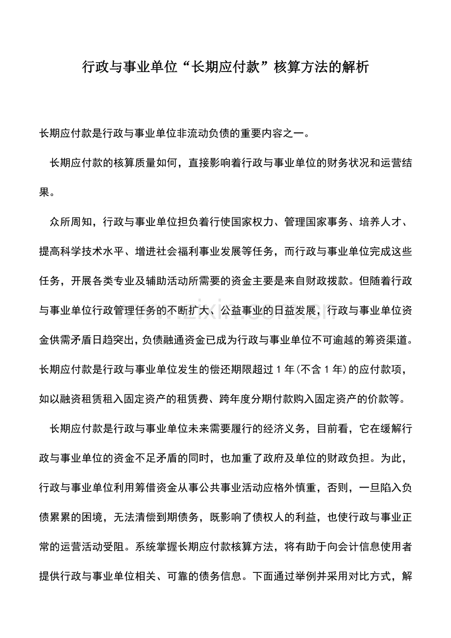 会计实务：行政与事业单位“长期应付款”核算方法的解析-(2).doc_第1页