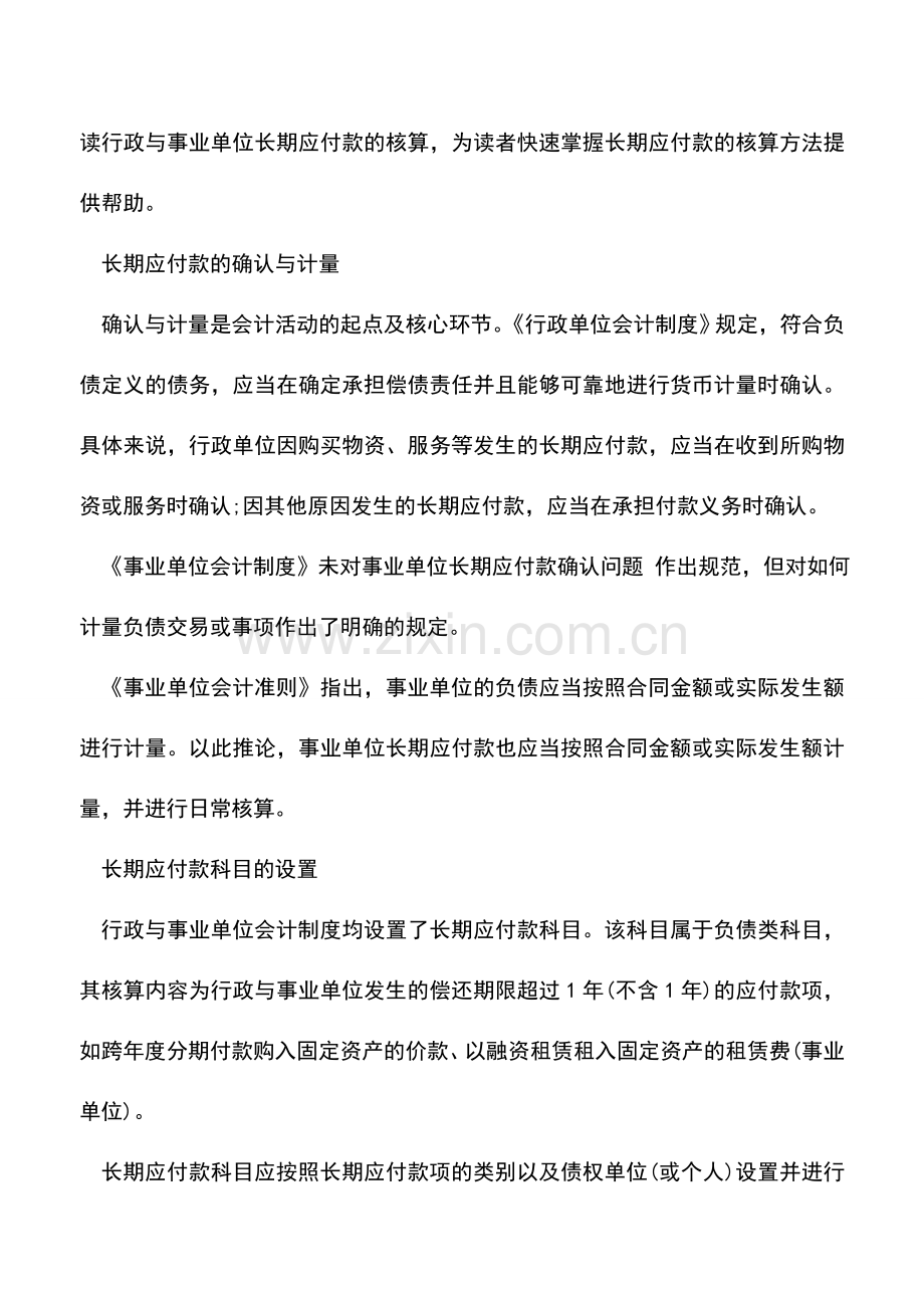 会计实务：行政与事业单位“长期应付款”核算方法的解析-(2).doc_第2页