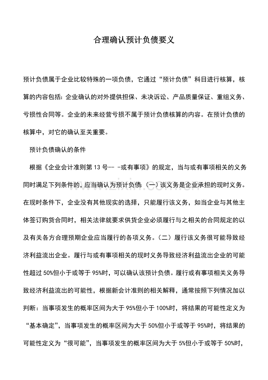 会计实务：合理确认预计负债要义.doc_第1页