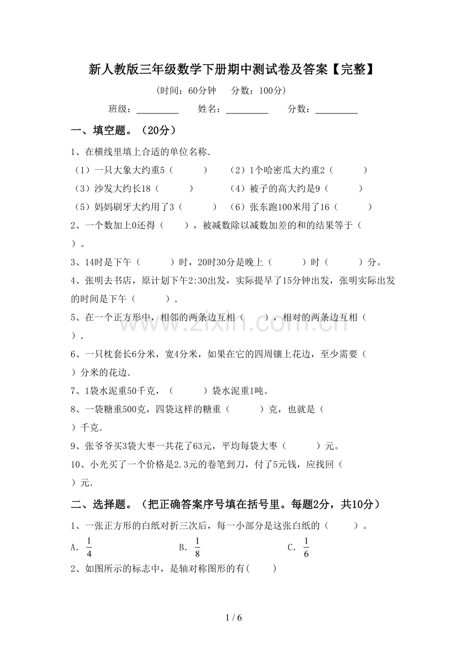 新人教版三年级数学下册期中测试卷及答案.doc_第1页