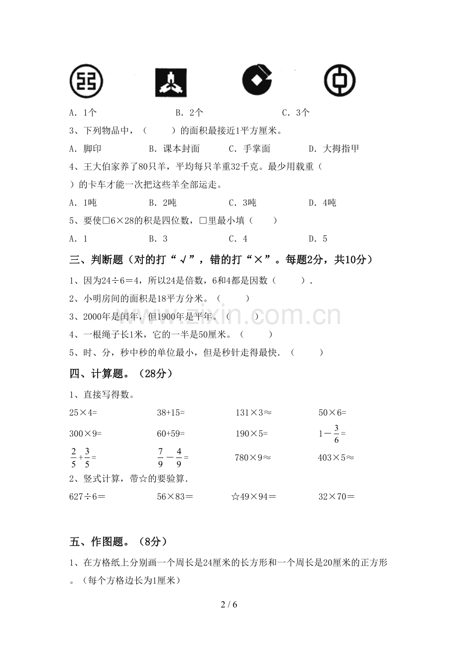 新人教版三年级数学下册期中测试卷及答案.doc_第2页