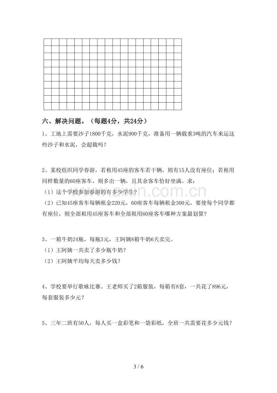 新人教版三年级数学下册期中测试卷及答案.doc_第3页