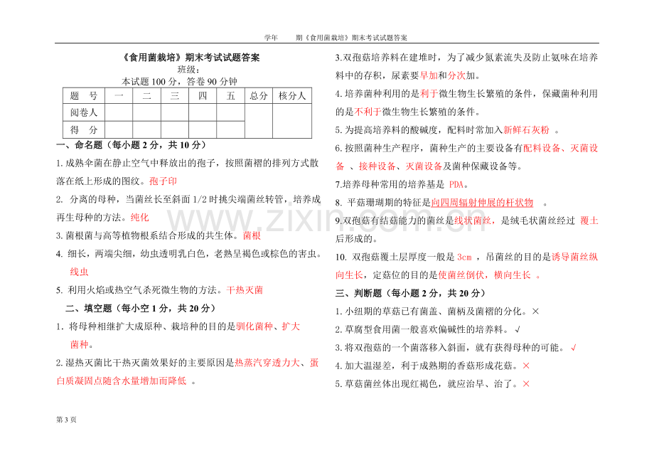 《食用菌栽培》期末考试试题(第六套)含答案.doc_第3页