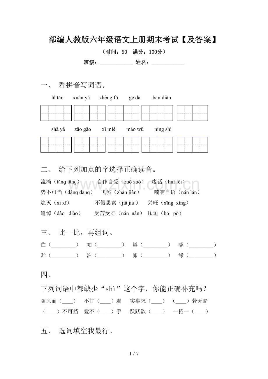 部编人教版六年级语文上册期末考试【及答案】.doc_第1页