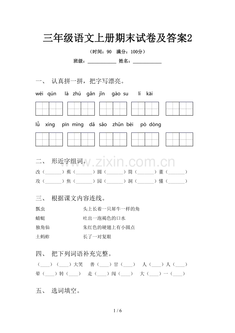 三年级语文上册期末试卷及答案2.doc_第1页