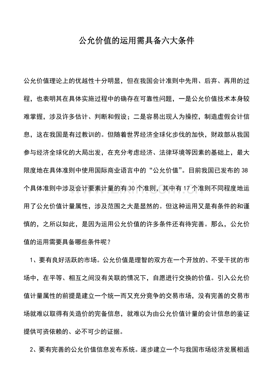 会计实务：公允价值的运用需具备六大条件.doc_第1页