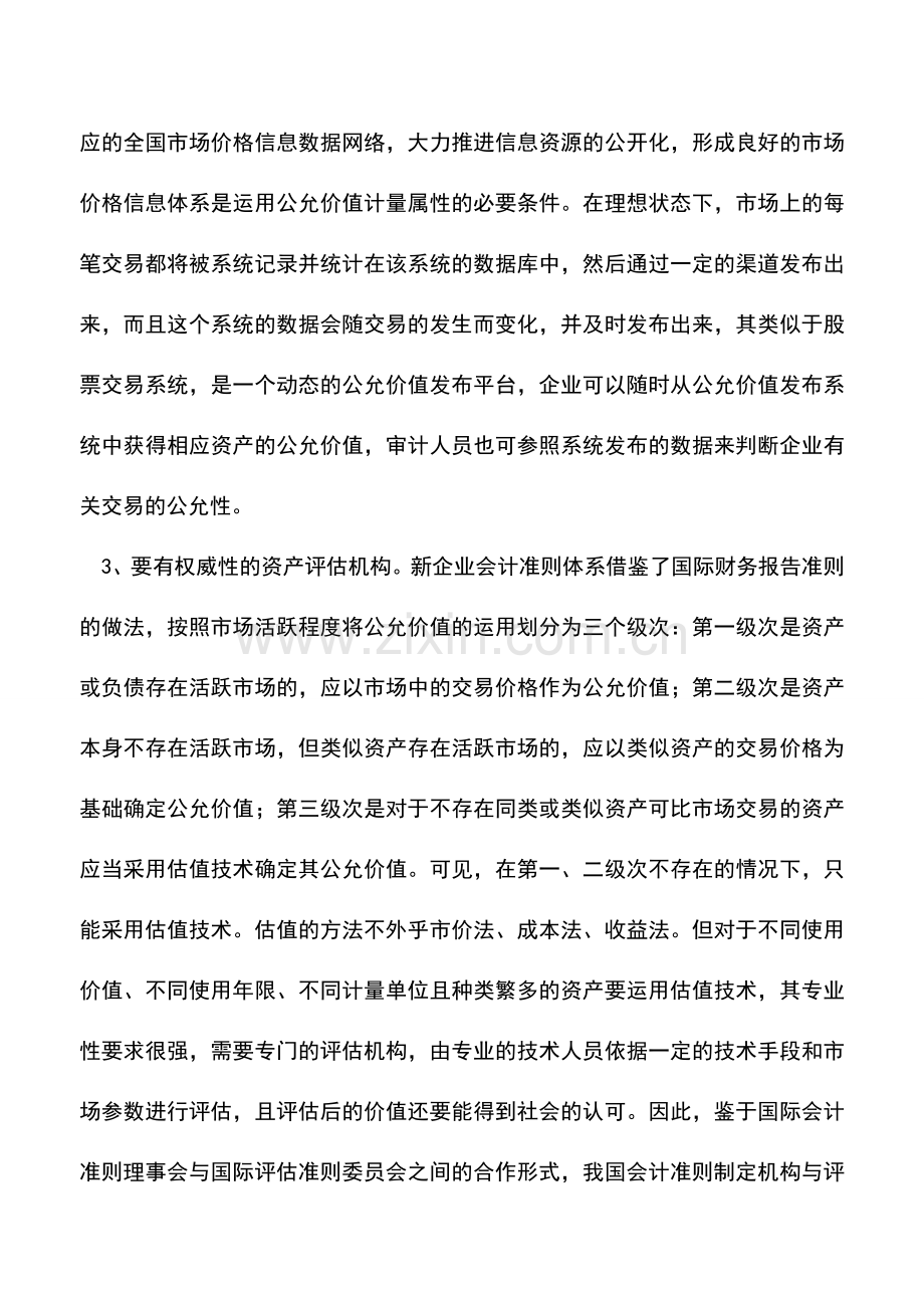 会计实务：公允价值的运用需具备六大条件.doc_第2页