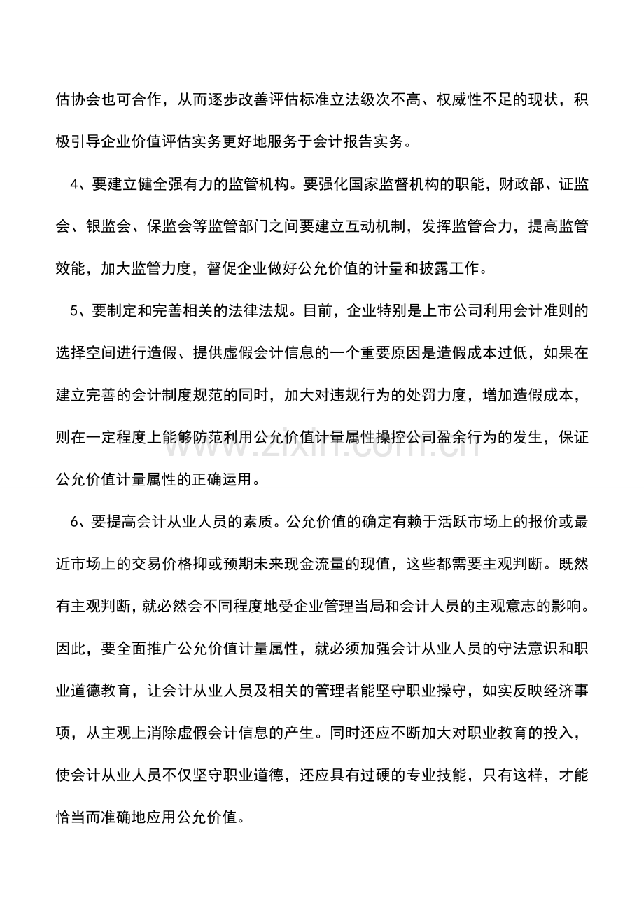 会计实务：公允价值的运用需具备六大条件.doc_第3页