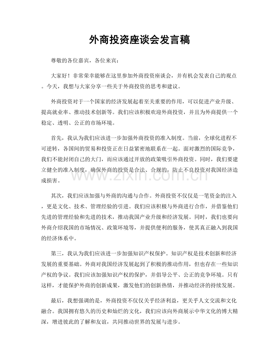 外商投资座谈会发言稿.docx_第1页