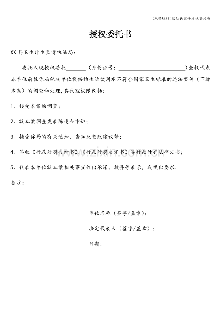 行政处罚案件授权委托书.doc_第1页