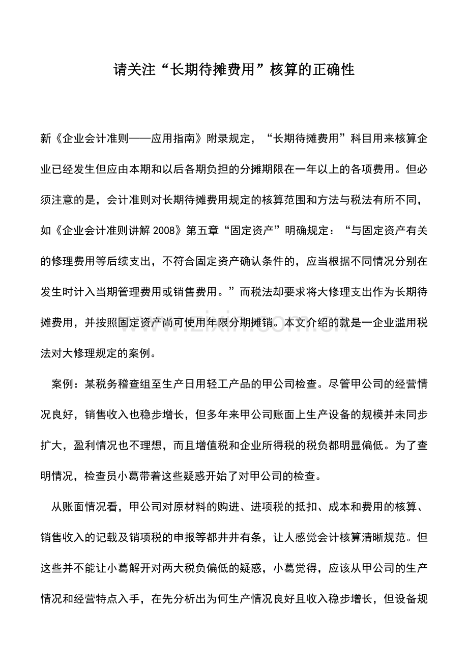 会计实务：请关注“长期待摊费用”核算的正确性.doc_第1页