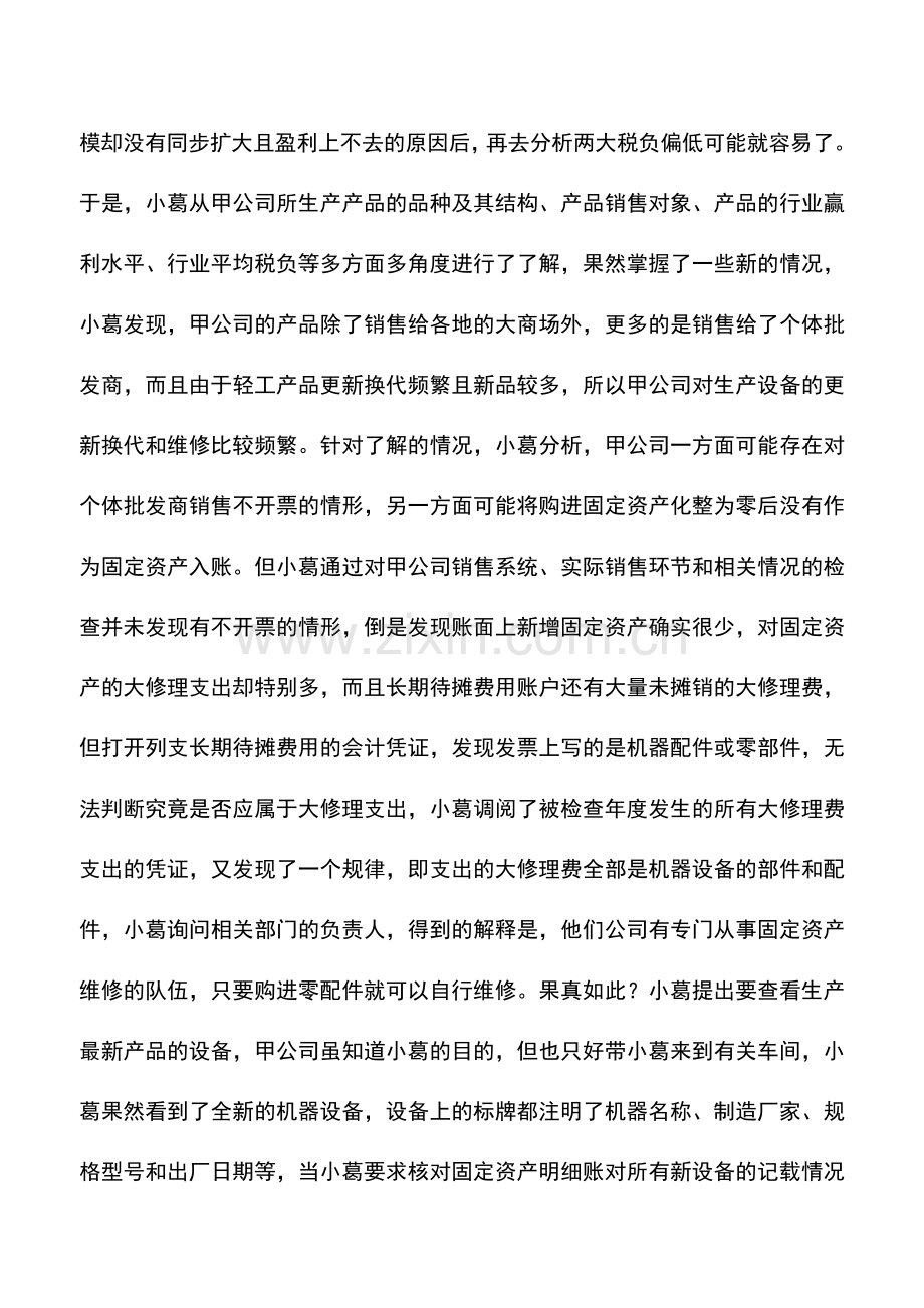 会计实务：请关注“长期待摊费用”核算的正确性.doc_第2页