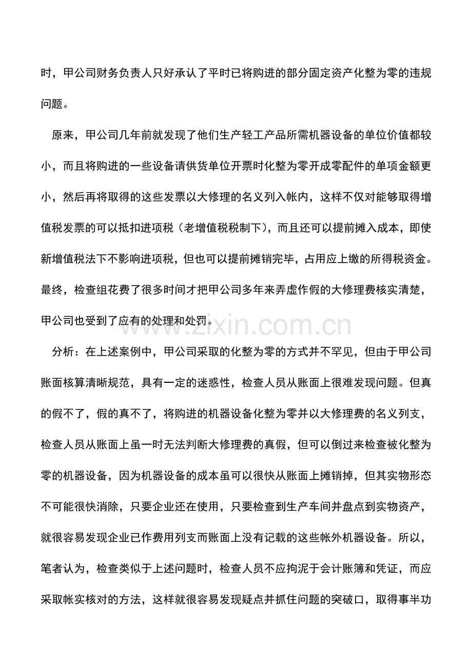 会计实务：请关注“长期待摊费用”核算的正确性.doc_第3页