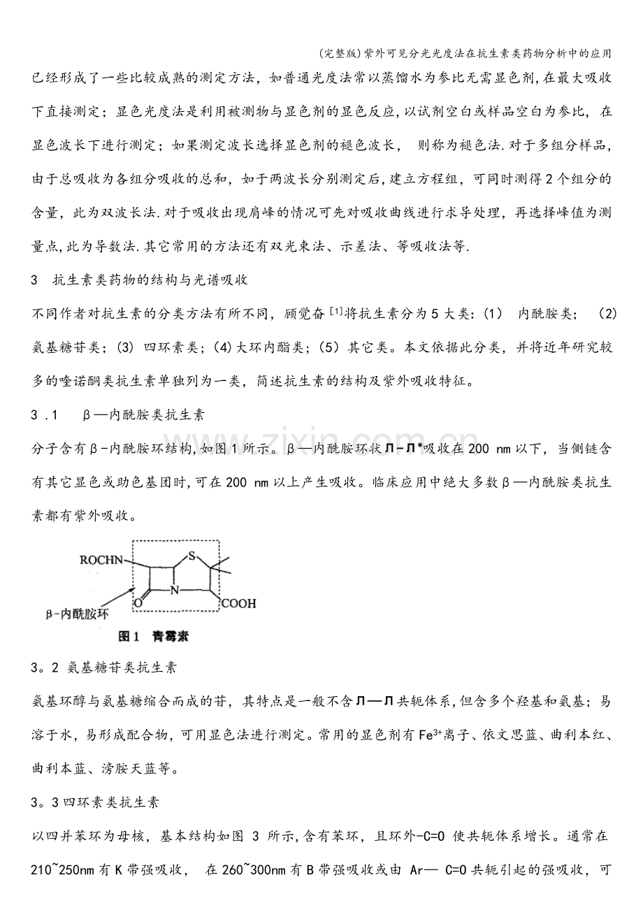 紫外可见分光光度法在抗生素类药物分析中的应用.doc_第2页