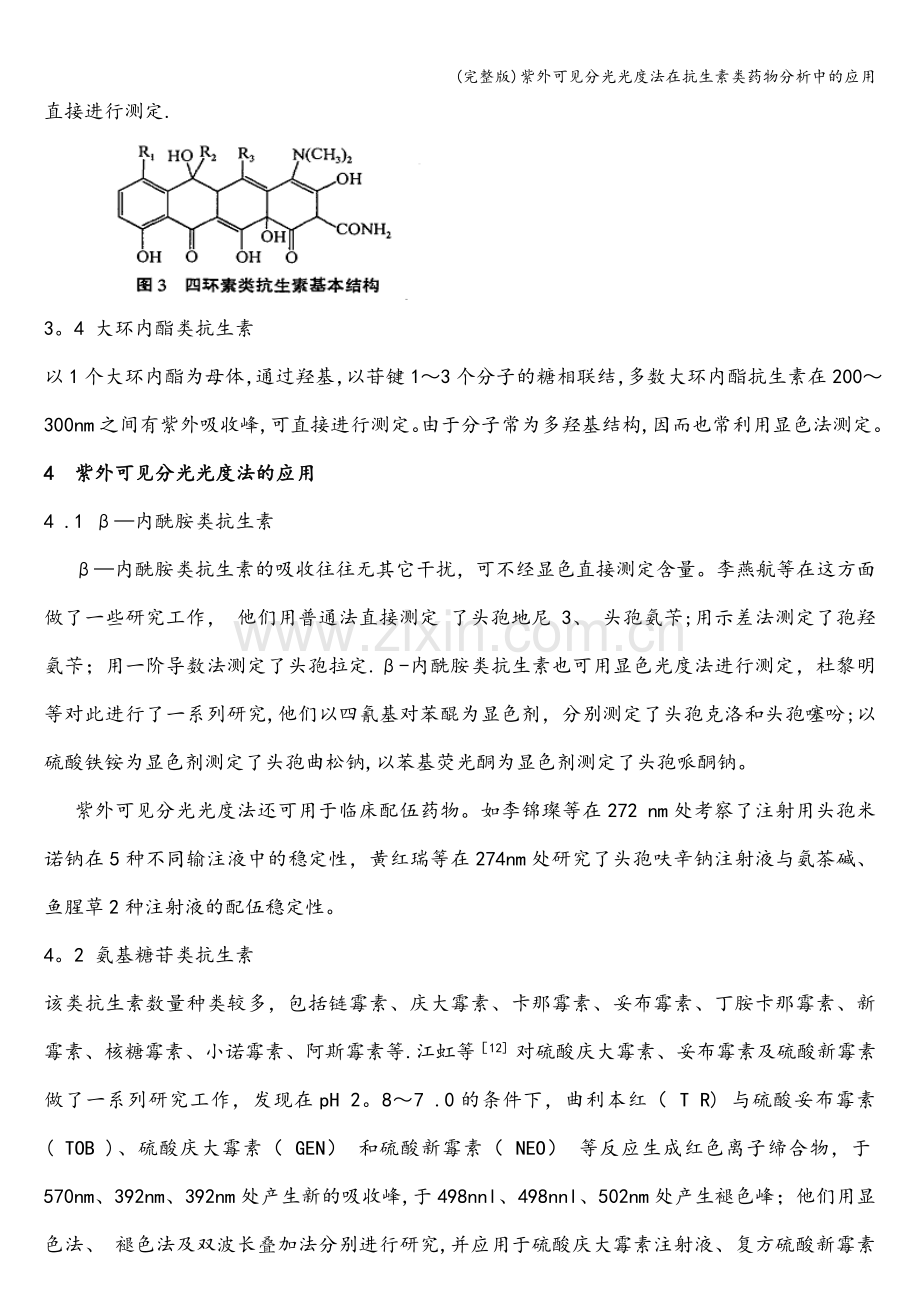 紫外可见分光光度法在抗生素类药物分析中的应用.doc_第3页