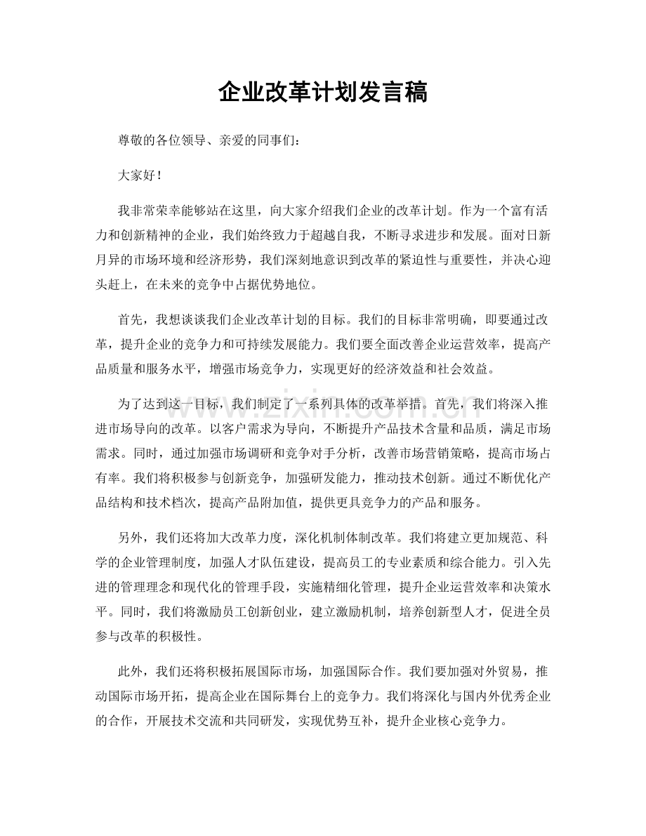 企业改革计划发言稿.docx_第1页