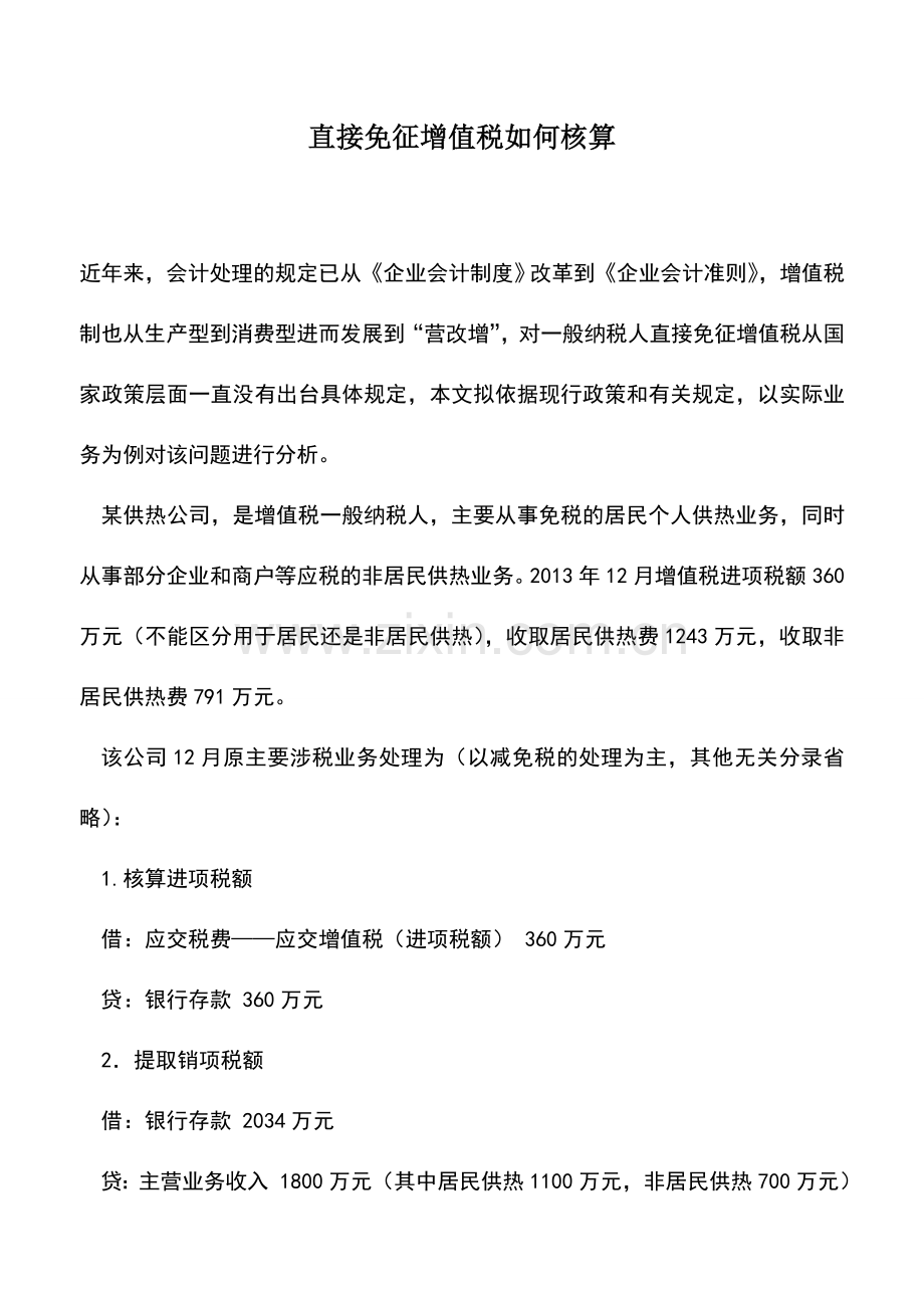 会计实务：直接免征增值税如何核算.doc_第1页