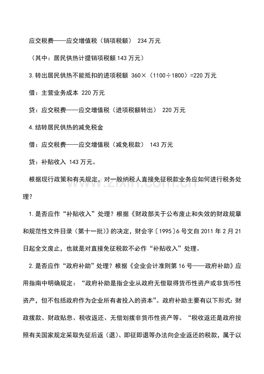 会计实务：直接免征增值税如何核算.doc_第2页