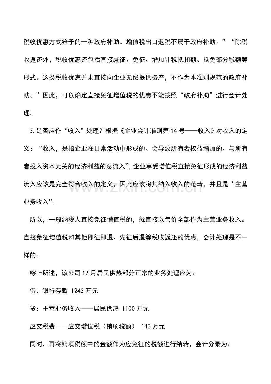 会计实务：直接免征增值税如何核算.doc_第3页