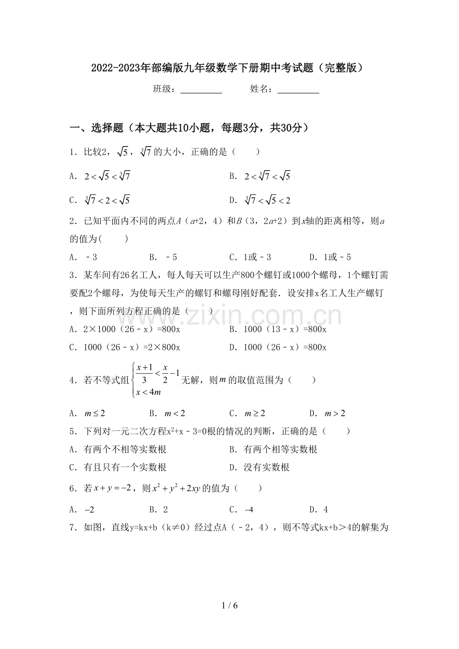 2022-2023年部编版九年级数学下册期中考试题.doc_第1页