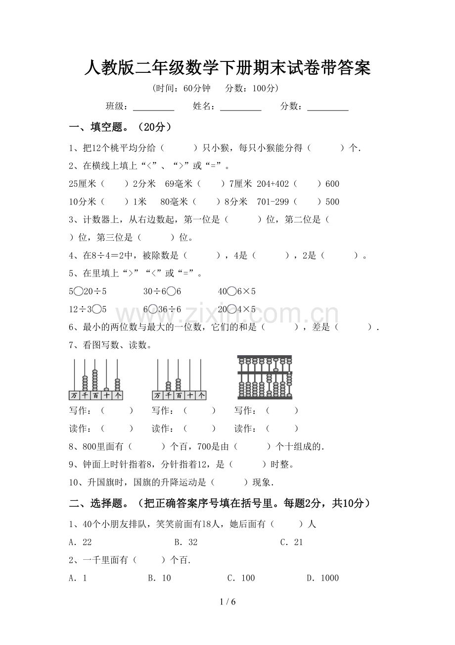 人教版二年级数学下册期末试卷带答案.doc_第1页