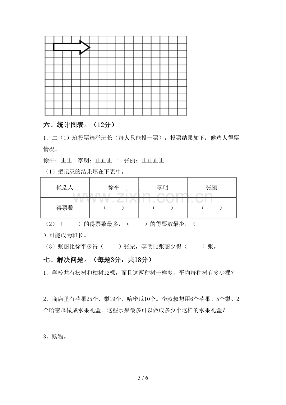 人教版二年级数学下册期末试卷带答案.doc_第3页