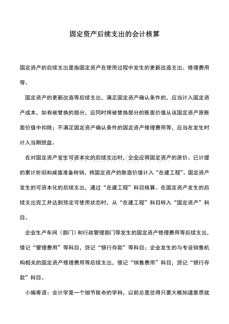 会计实务：固定资产后续支出的会计核算.doc_第1页