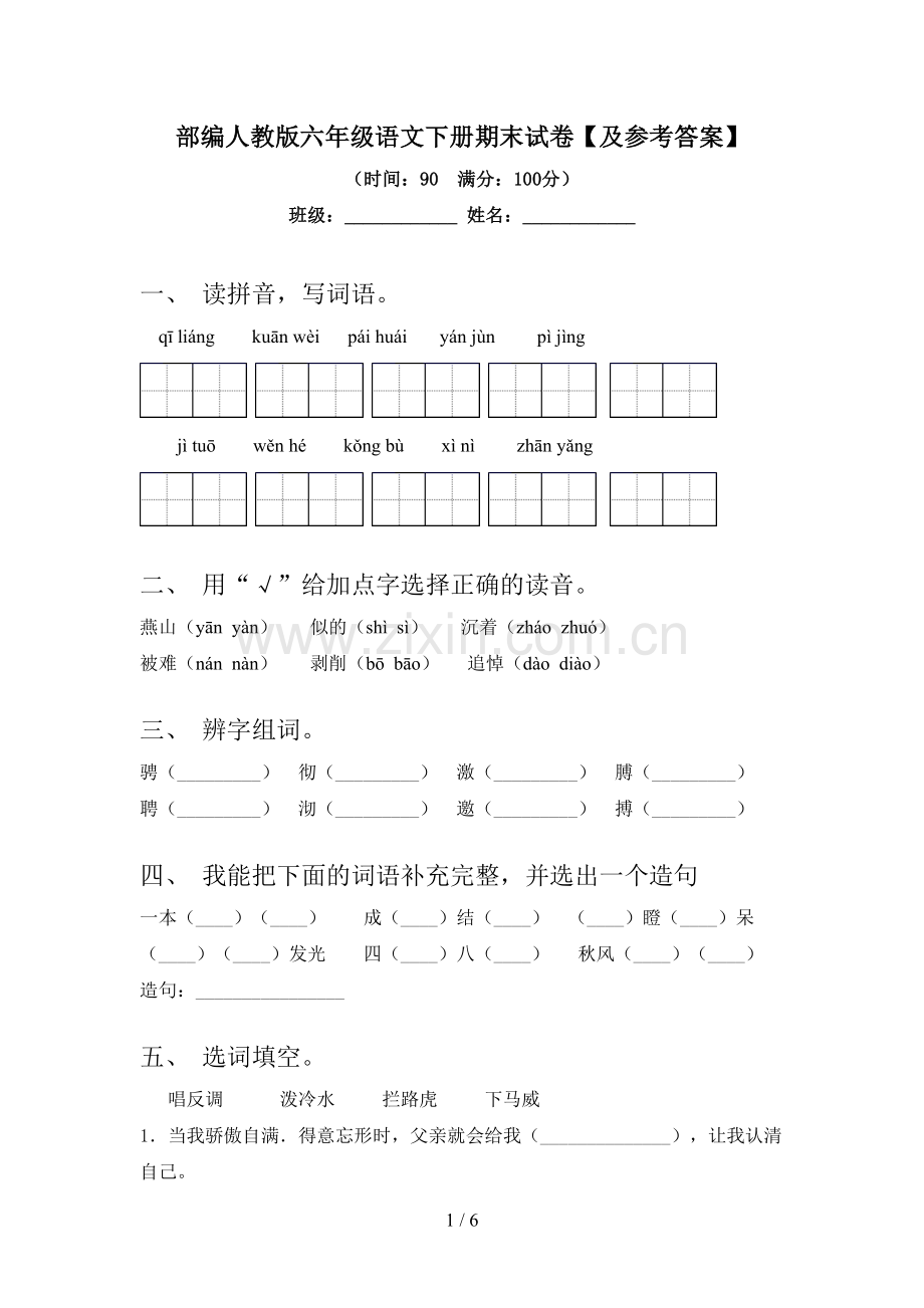 部编人教版六年级语文下册期末试卷【及参考答案】.doc_第1页