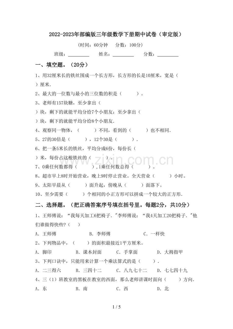 2022-2023年部编版三年级数学下册期中试卷(审定版).doc_第1页