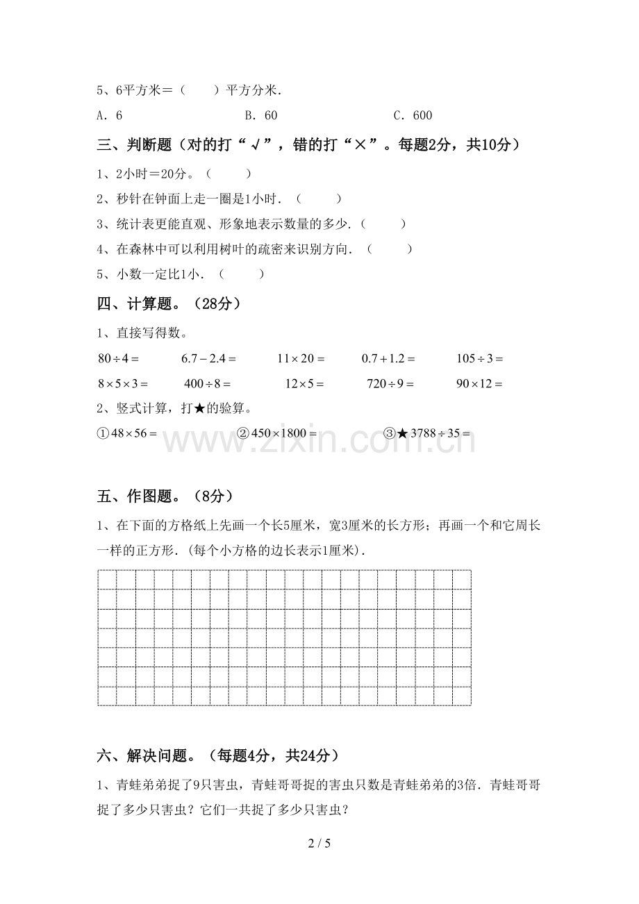 2022-2023年部编版三年级数学下册期中试卷(审定版).doc_第2页