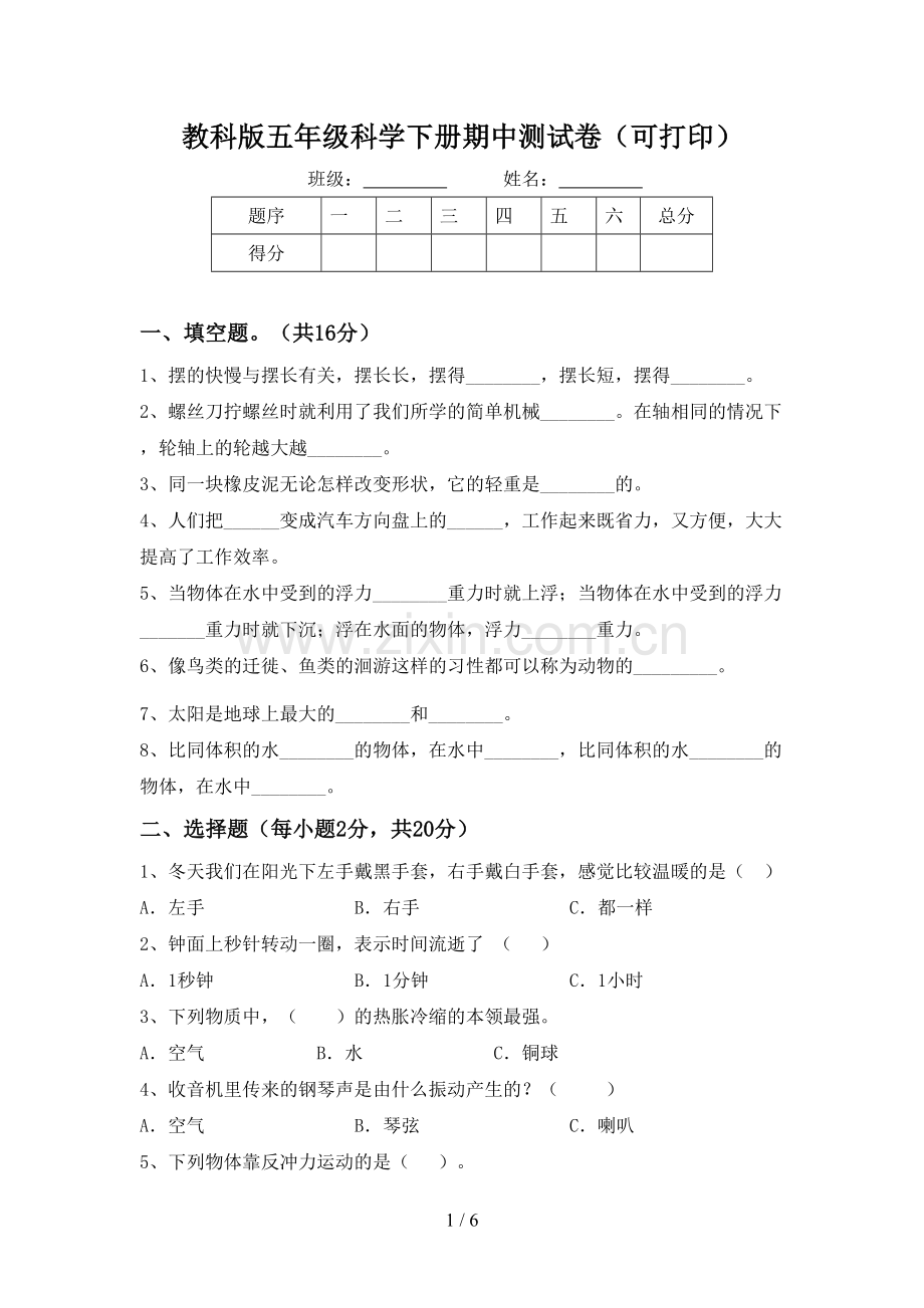 教科版五年级科学下册期中测试卷(可打印).doc_第1页