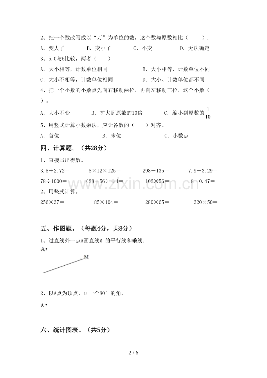 新部编版四年级数学下册期中测试卷(及答案).doc_第2页