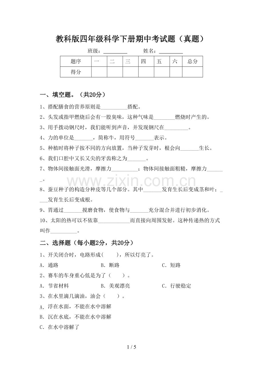 教科版四年级科学下册期中考试题(真题).doc_第1页