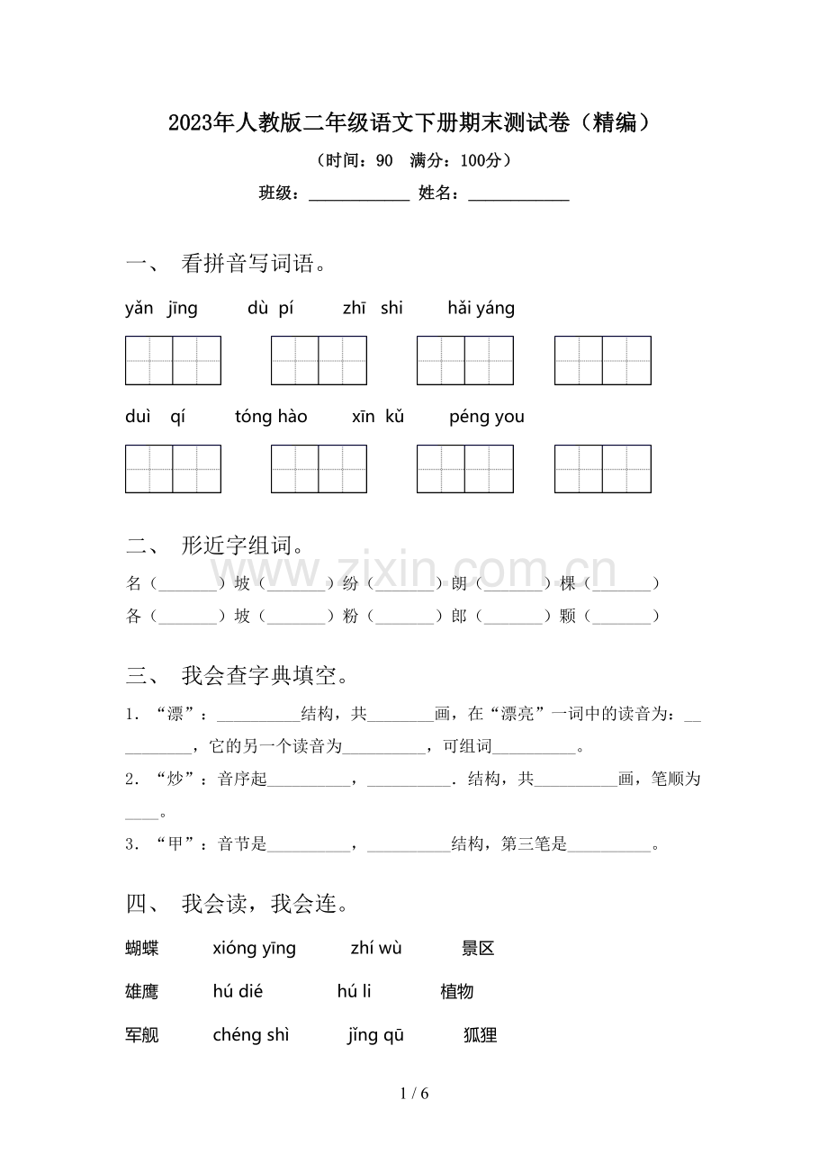 2023年人教版二年级语文下册期末测试卷(精编).doc_第1页