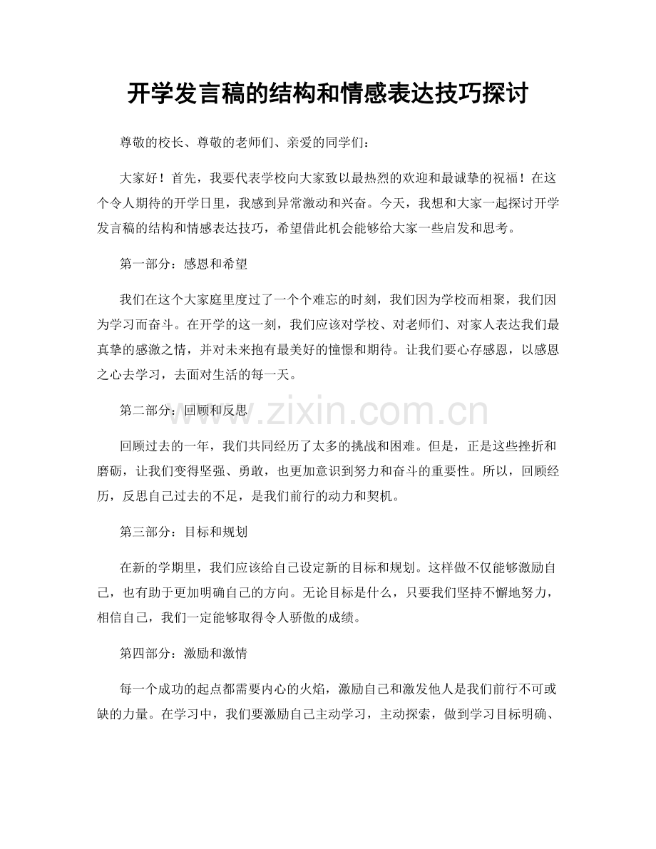 开学发言稿的结构和情感表达技巧探讨.docx_第1页