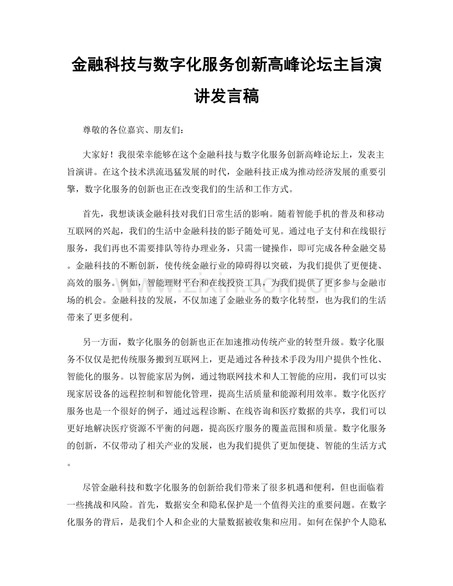 金融科技与数字化服务创新高峰论坛主旨演讲发言稿.docx_第1页