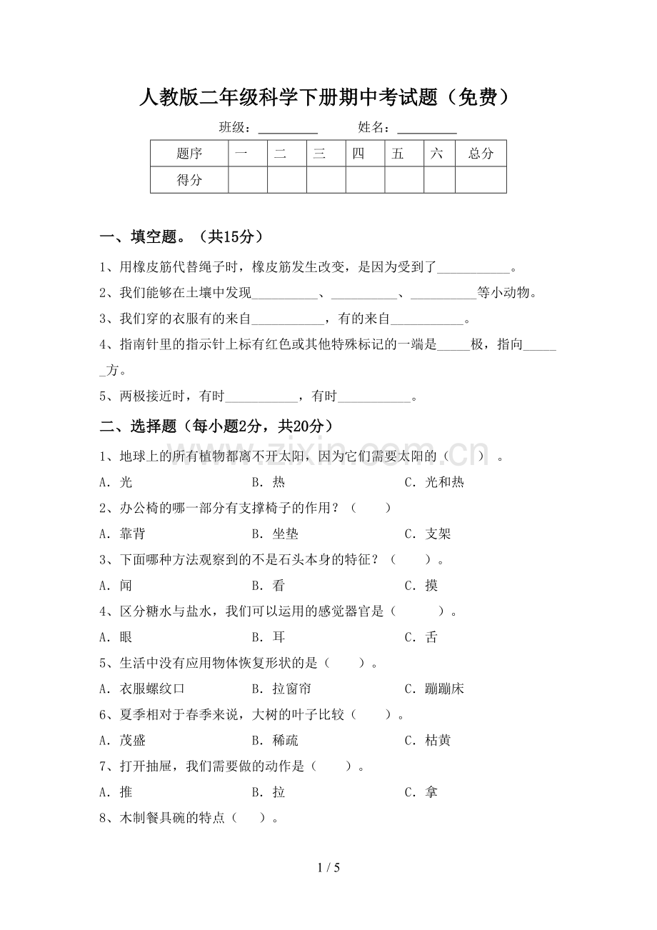 人教版二年级科学下册期中考试题.doc_第1页