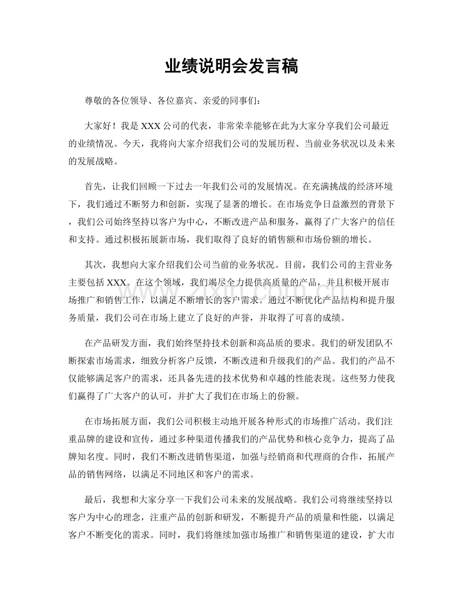 业绩说明会发言稿.docx_第1页