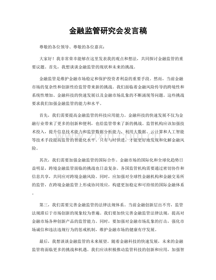 金融监管研究会发言稿.docx_第1页